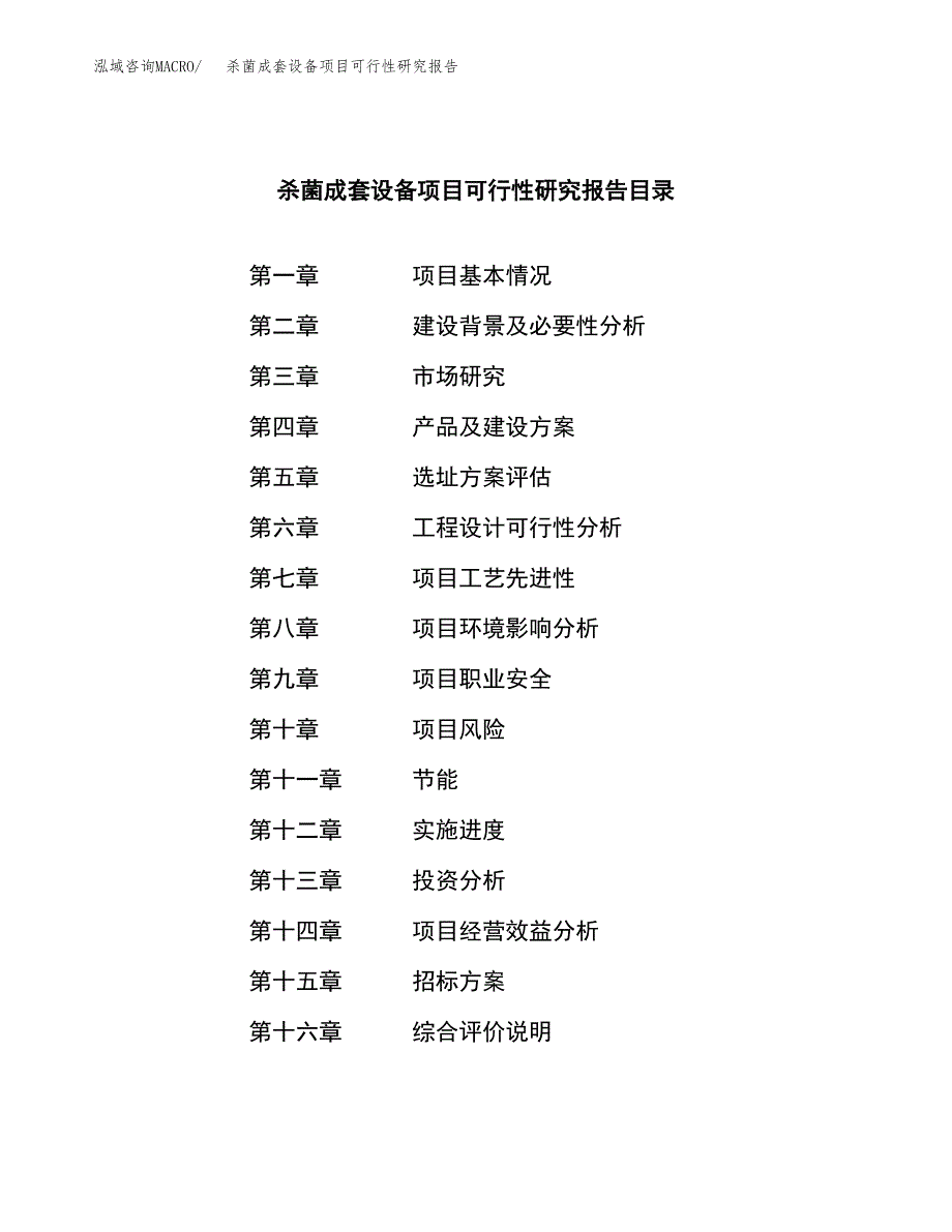 杀菌成套设备项目可行性研究报告（总投资5000万元）（23亩）_第2页