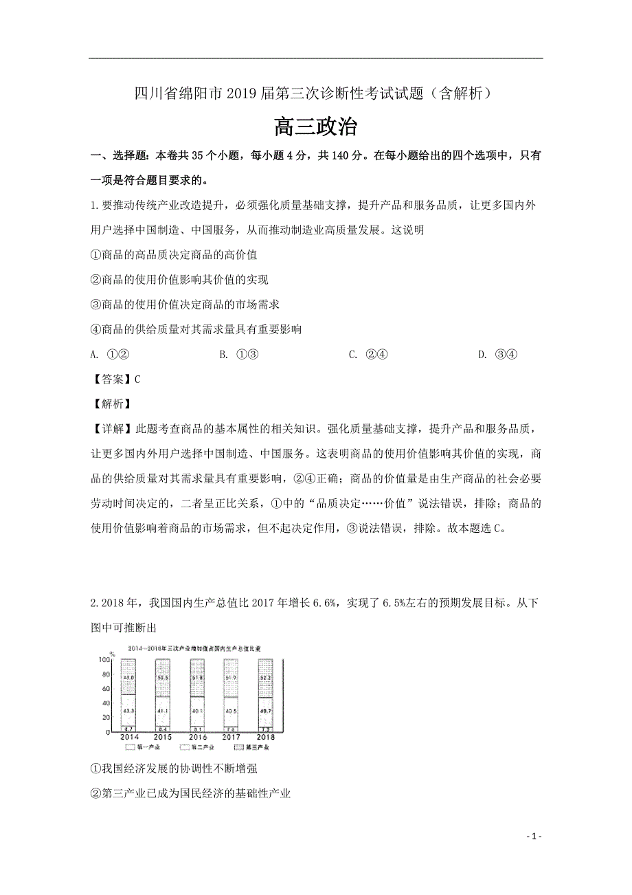 四川省绵阳市2019届高三政治第三次诊断性考试试题（含解析）_第1页