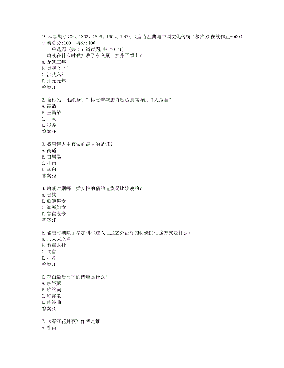 南开19秋学期(1709、1803、1809、1903、1909)《唐诗经典与中国文化传统（尔雅）》在线作业-0003参考答案_第1页