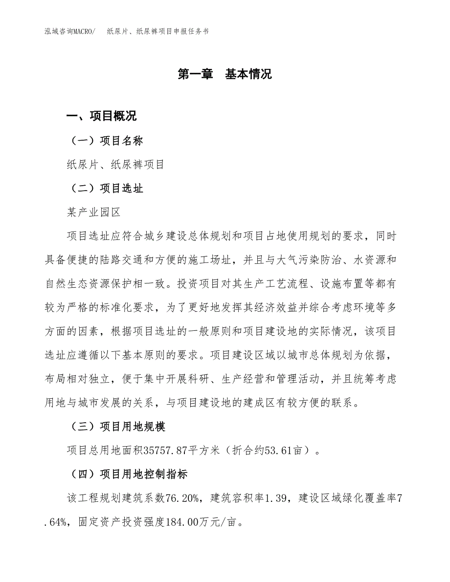 纸尿片、纸尿裤项目申报任务书.docx_第1页