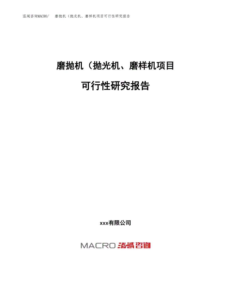 磨抛机（抛光机、磨样机项目可行性研究报告（总投资4000万元）（19亩）_第1页