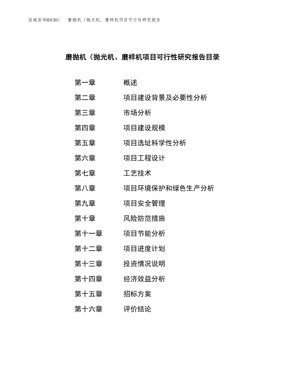 磨抛机（抛光机、磨样机项目可行性研究报告（总投资4000万元）（19亩）_第2页