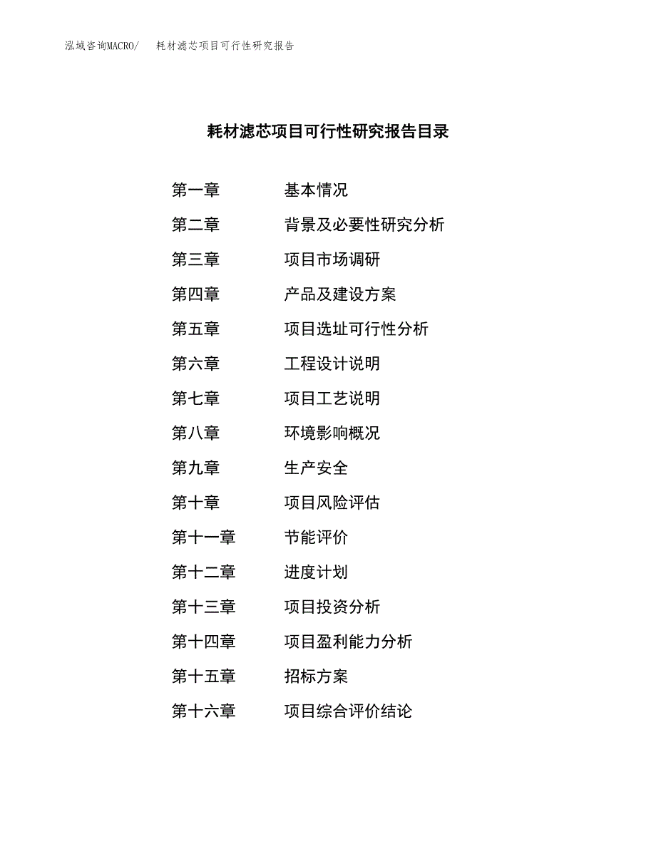 耗材滤芯项目可行性研究报告（总投资14000万元）（55亩）_第2页