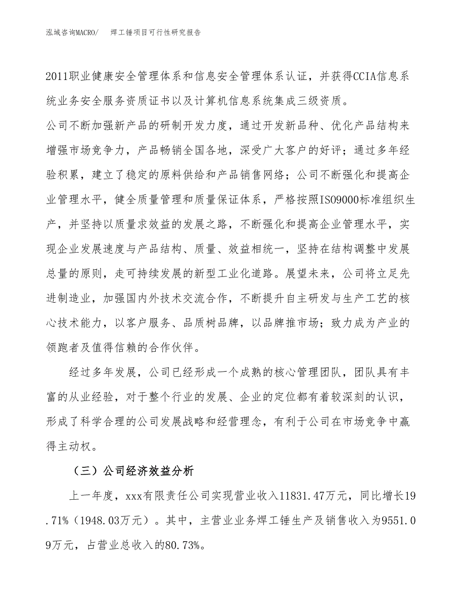 焊工锤项目可行性研究报告（总投资6000万元）（28亩）_第4页