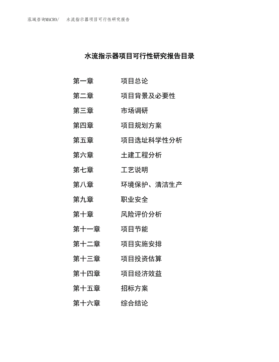 水流指示器项目可行性研究报告（总投资4000万元）（22亩）_第2页