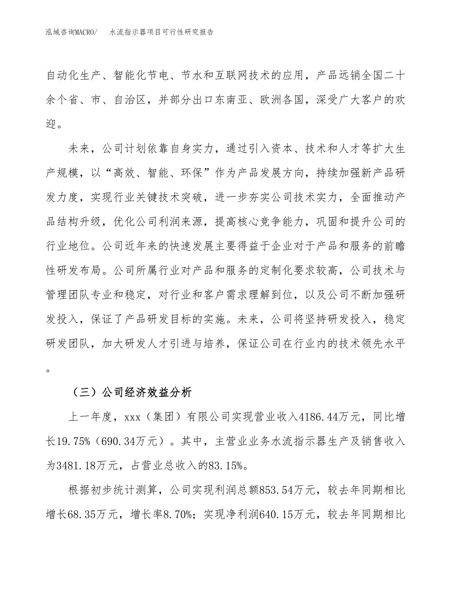 水流指示器项目可行性研究报告（总投资4000万元）（22亩）_第4页