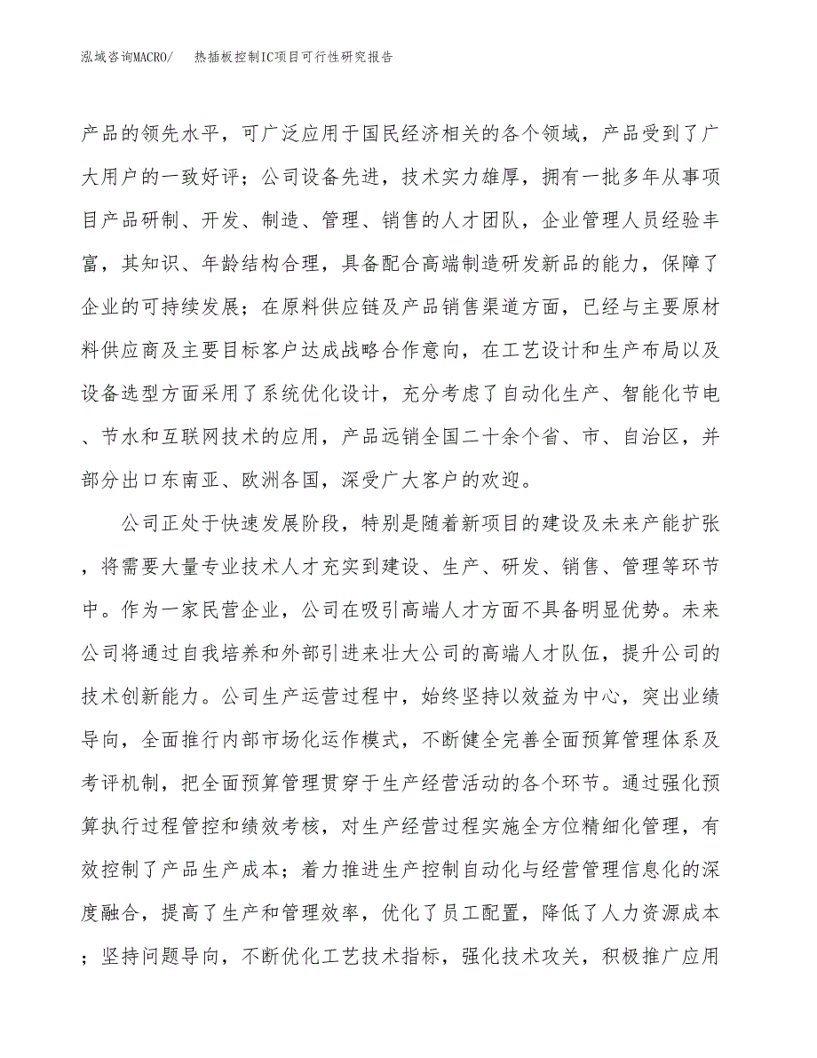 热插板控制IC项目可行性研究报告（总投资6000万元）（28亩）_第4页