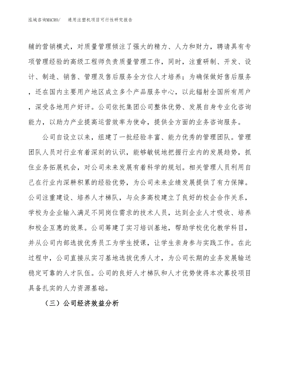 通用注塑机项目可行性研究报告（总投资12000万元）（46亩）_第4页