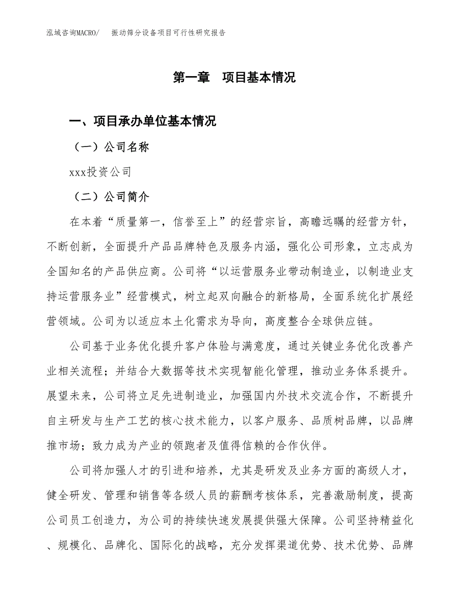 振动筛分设备项目可行性研究报告（总投资7000万元）（25亩）_第3页