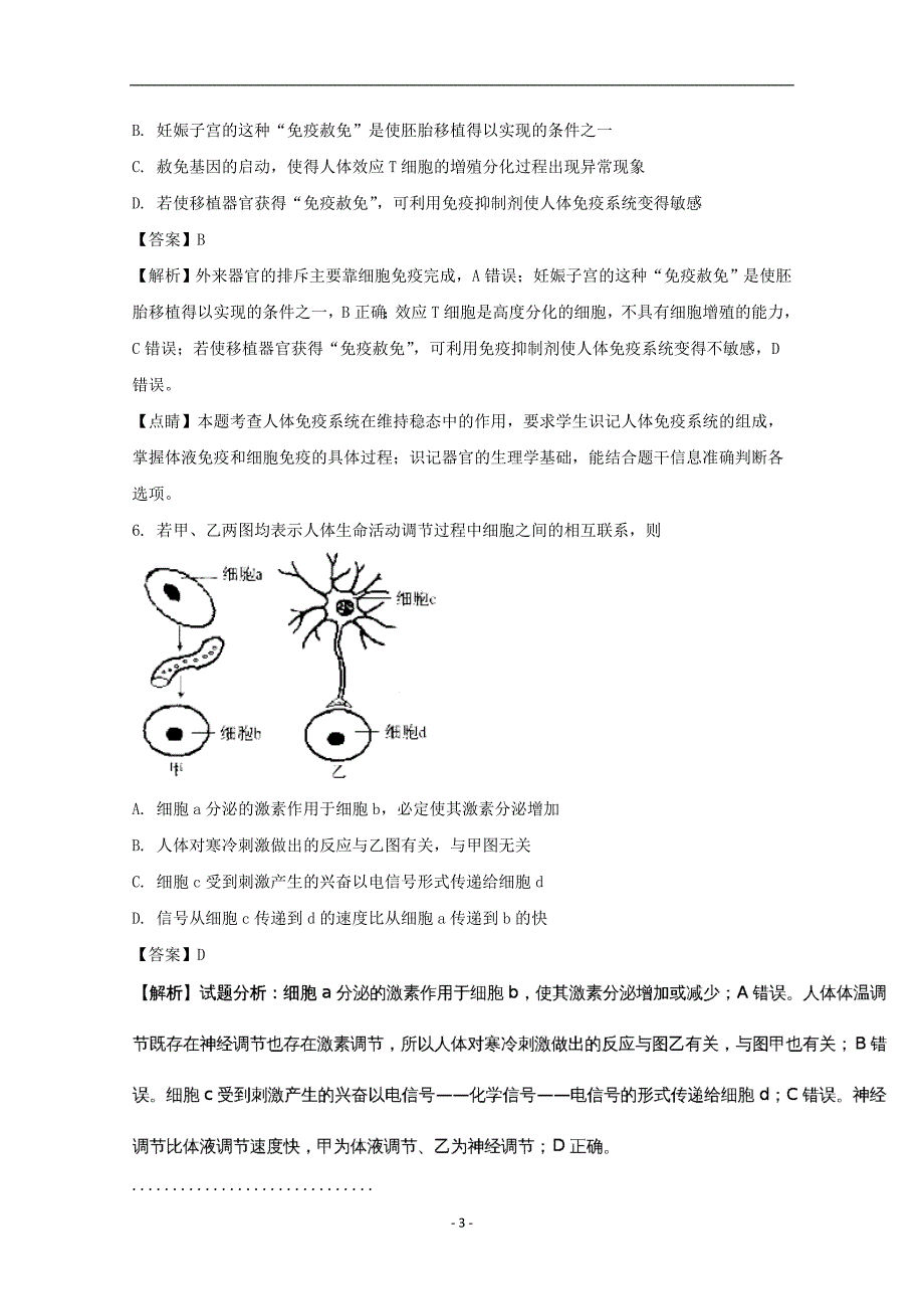 2017-2018年河南省中原名校（即豫南九校）高二上学期第三次联考生物试题 解析版.doc_第3页