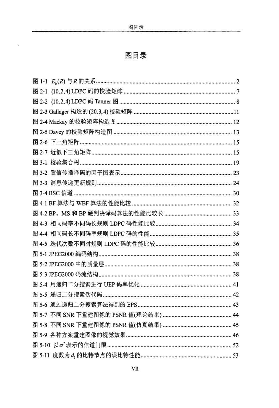 ldpc码及其在压缩图像传输中应用的研究_第5页