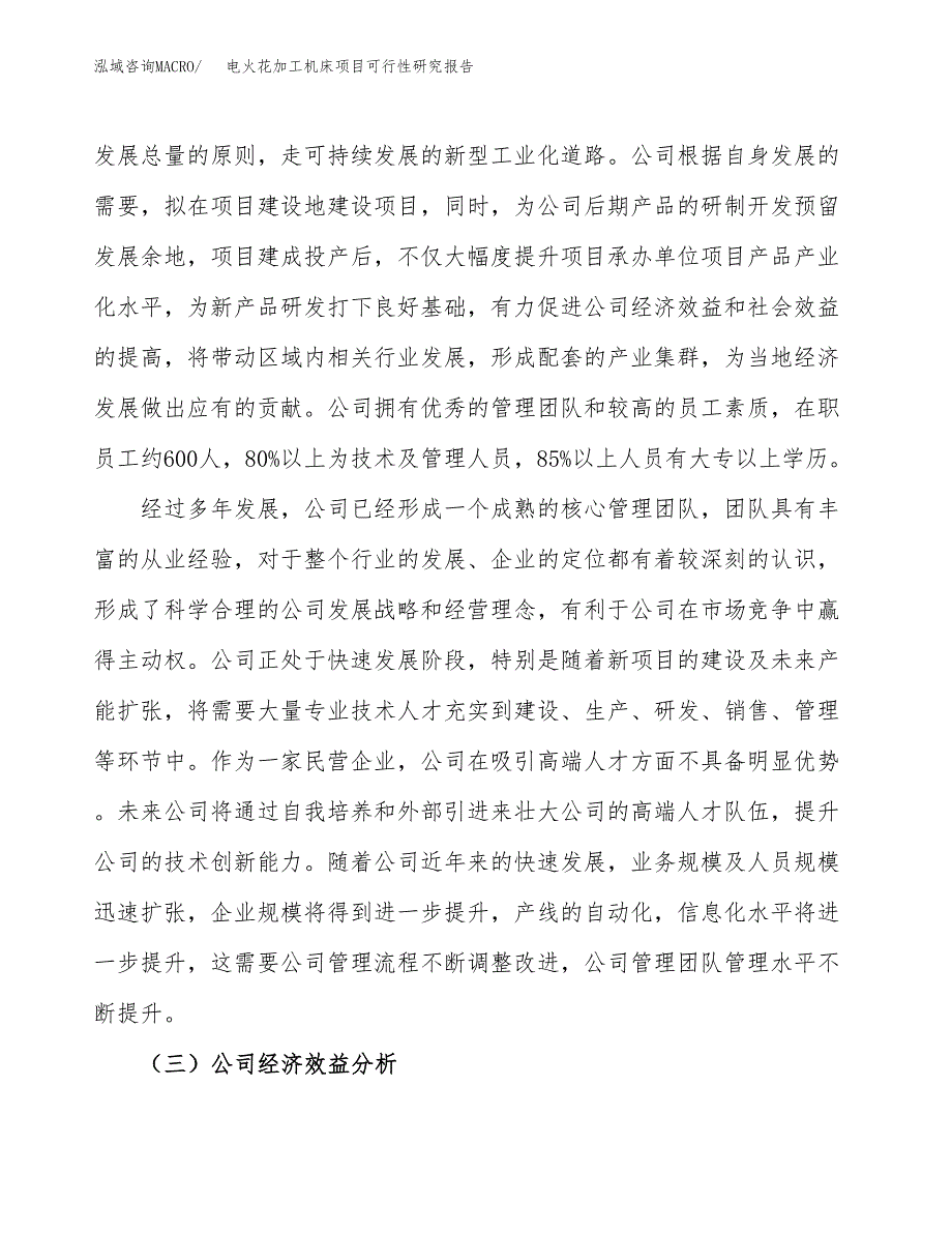 电火花加工机床项目可行性研究报告（总投资19000万元）（81亩）_第4页