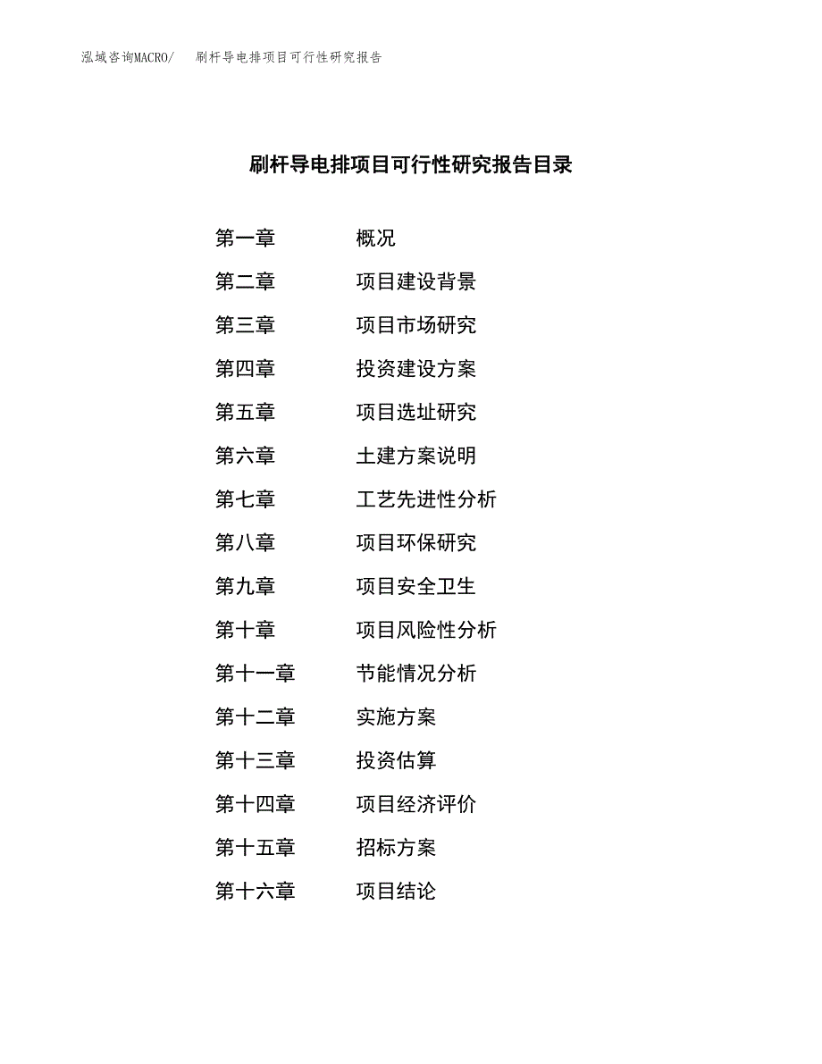 刷杆导电排项目可行性研究报告（总投资22000万元）（87亩）_第2页