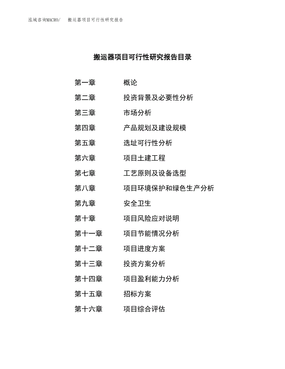 搬运器项目可行性研究报告（总投资15000万元）（49亩）_第2页