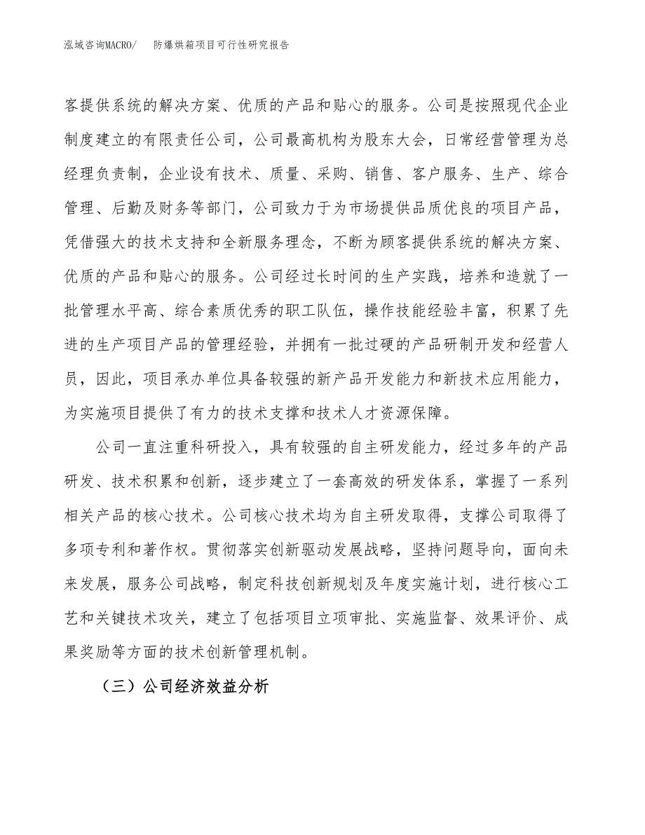 防爆烘箱项目可行性研究报告（总投资16000万元）（75亩）_第4页