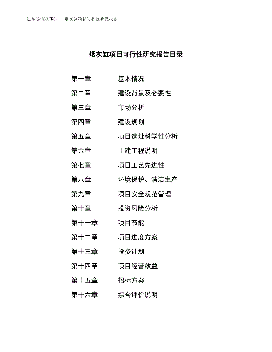 烟灰缸项目可行性研究报告（总投资2000万元）（11亩）_第2页