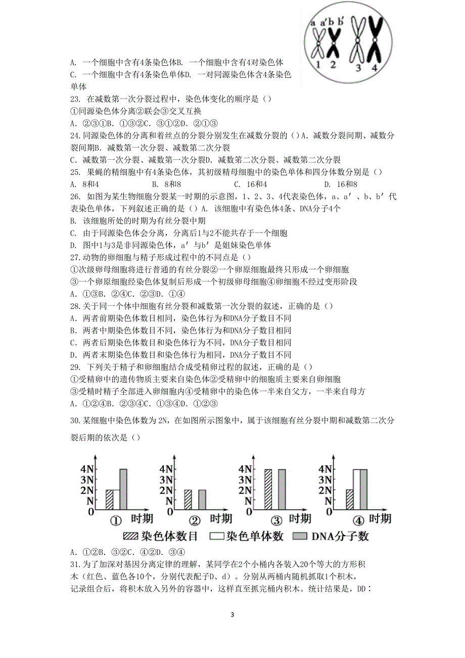 2017-2018年甘肃省天水市一中高一下学期第一学段考生物试题（文）试题.doc_第3页