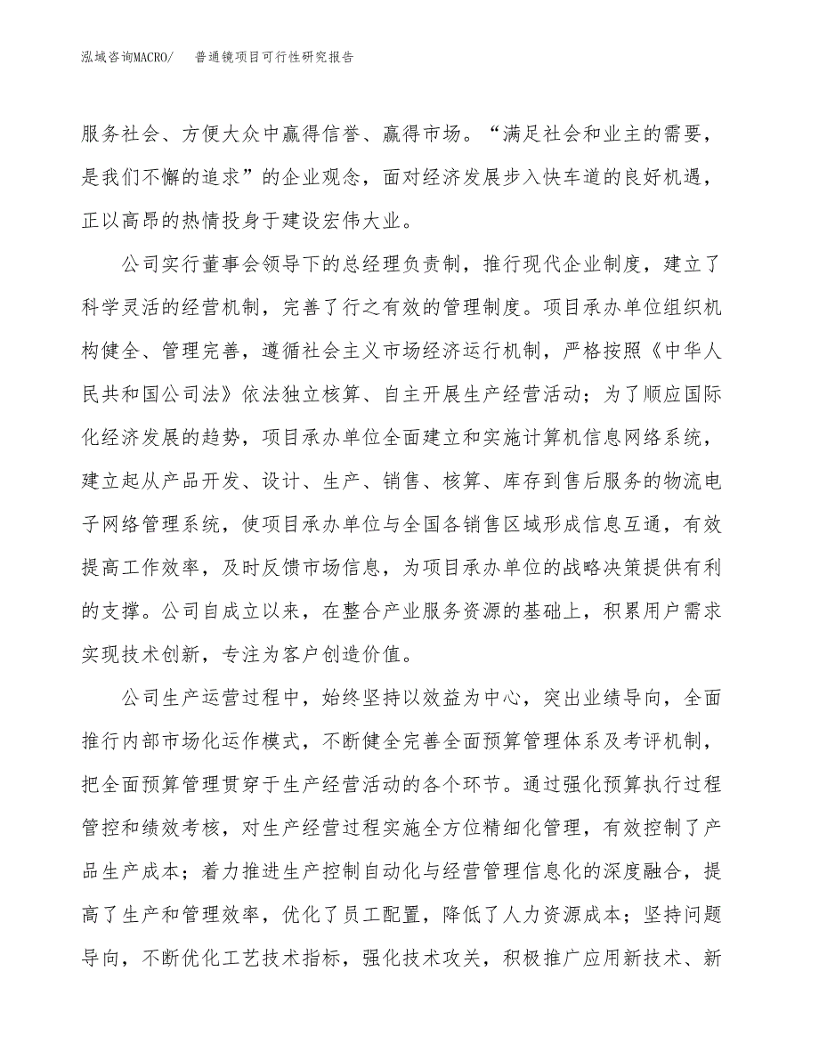 普通镜项目可行性研究报告（总投资12000万元）（59亩）_第4页