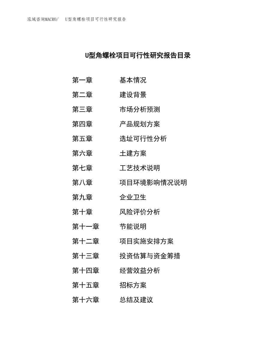 U型角螺栓项目可行性研究报告（总投资16000万元）（87亩）_第2页