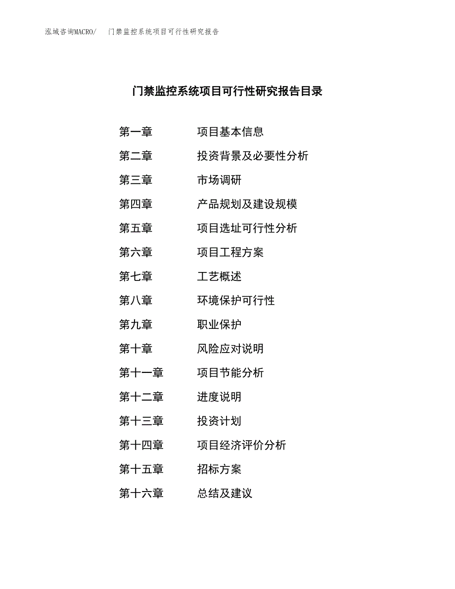 门禁监控系统项目可行性研究报告（总投资5000万元）（22亩）_第2页