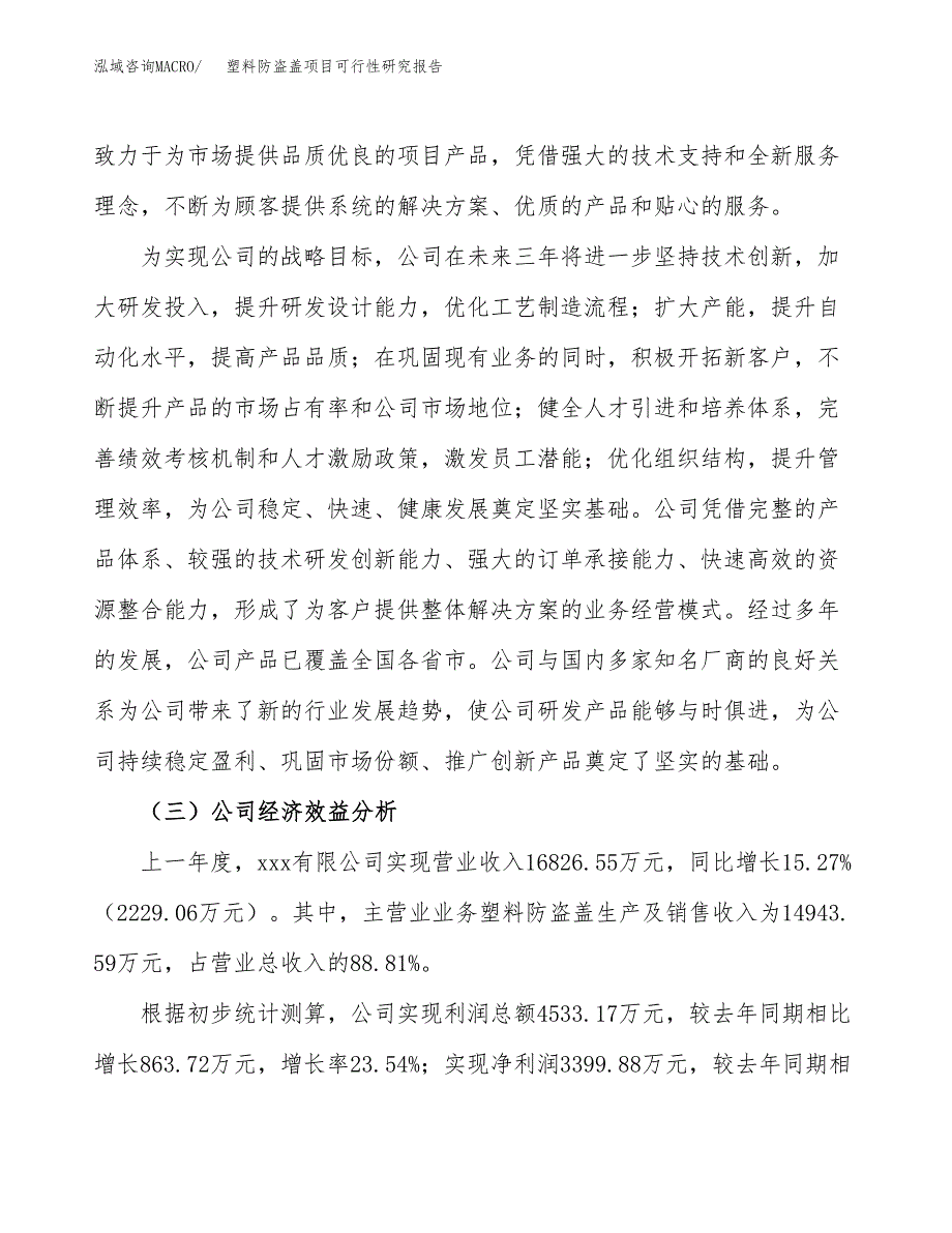 塑料防盗盖项目可行性研究报告（总投资18000万元）（78亩）_第4页