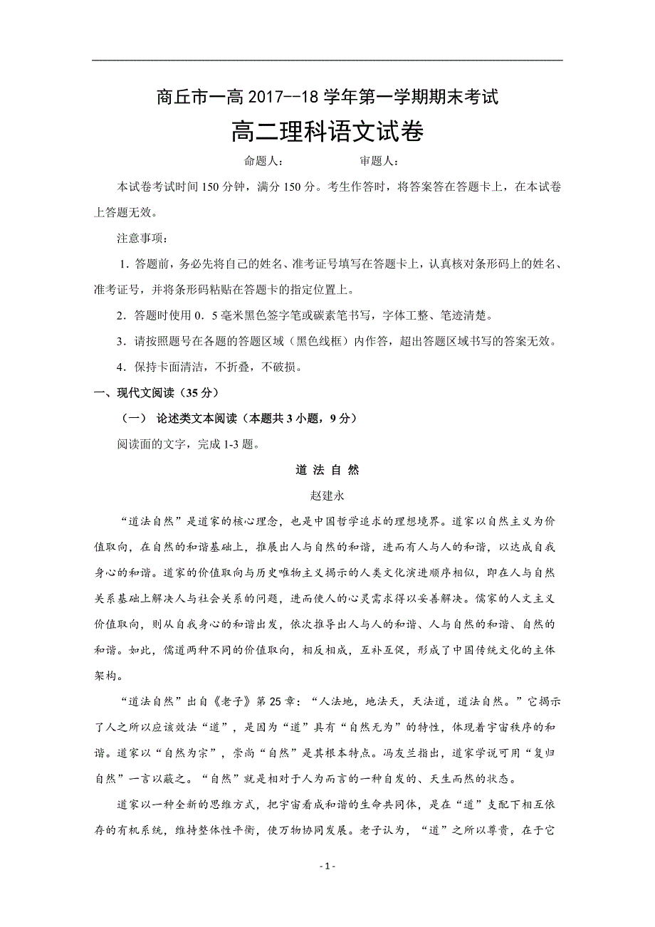 2017-2018年河南省商丘市第一高级中学高二上学期期末考试语文（理）试题 Word版.doc_第1页