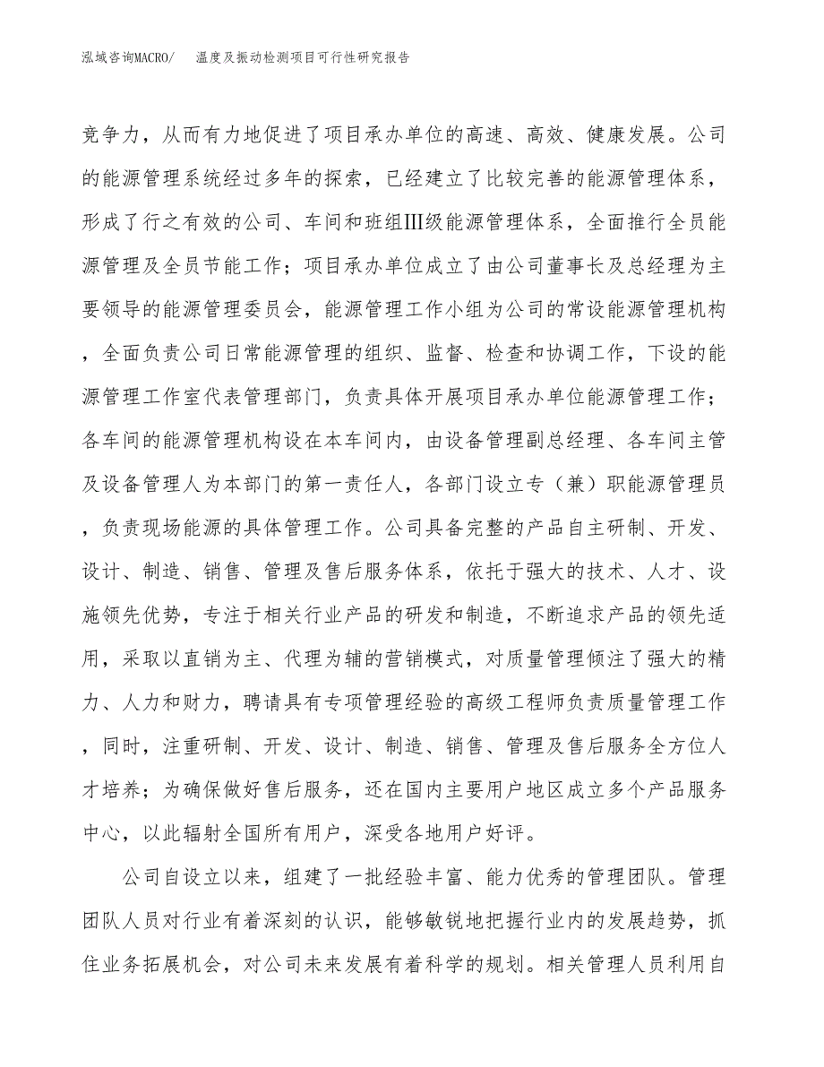 温度及振动检测项目可行性研究报告（总投资9000万元）（39亩）_第4页