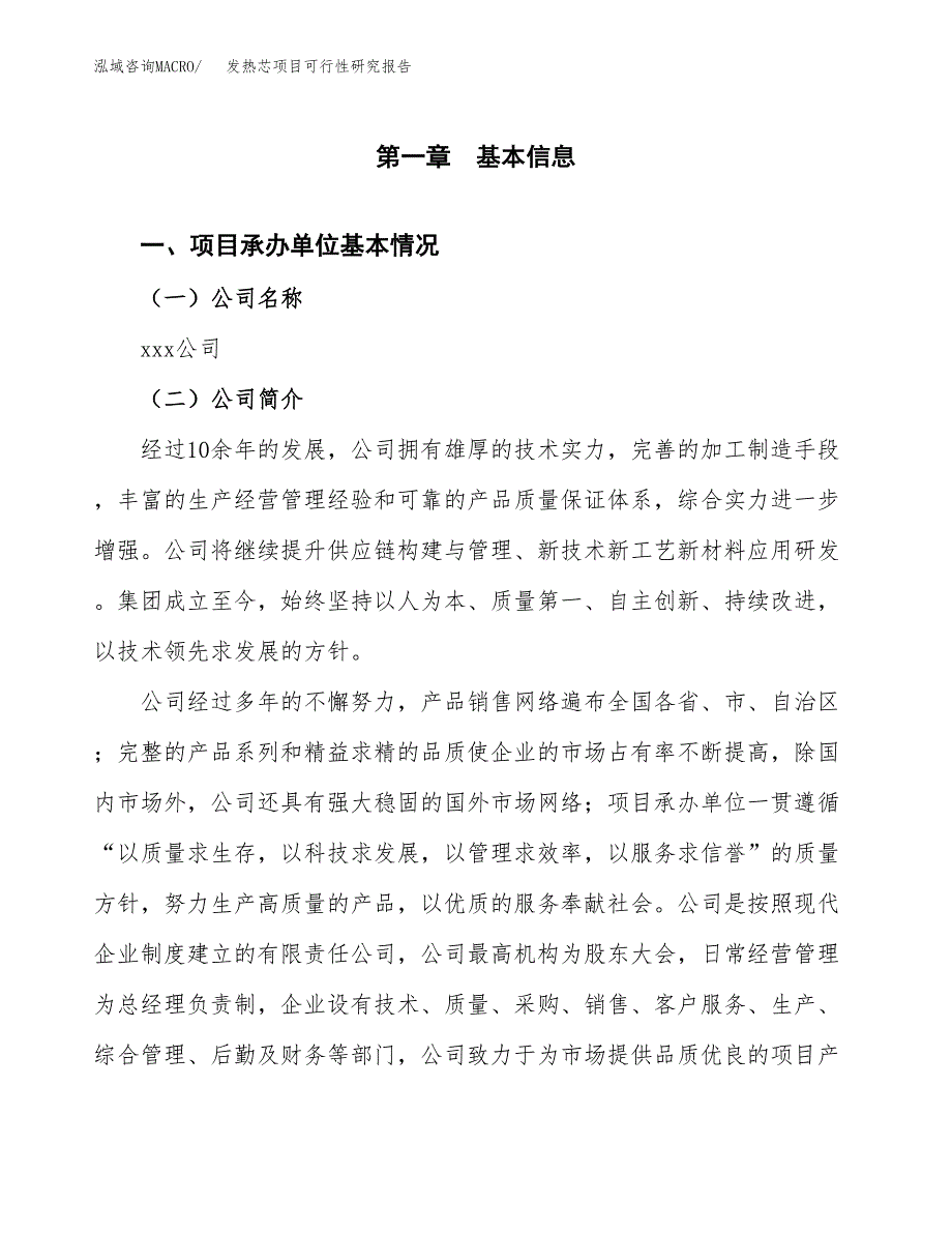 发热芯项目可行性研究报告（总投资17000万元）（71亩）_第3页