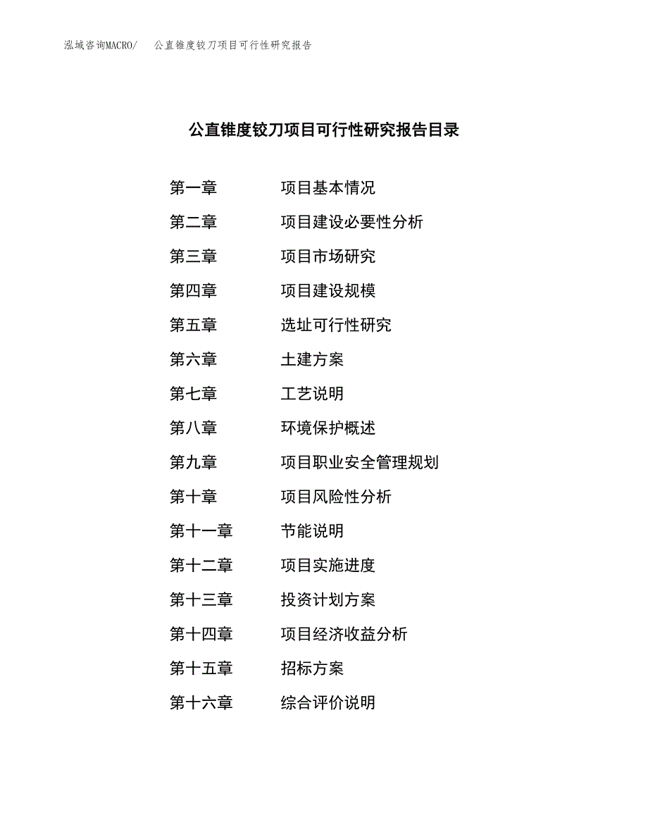 公直锥度铰刀项目可行性研究报告（总投资8000万元）（30亩）_第2页