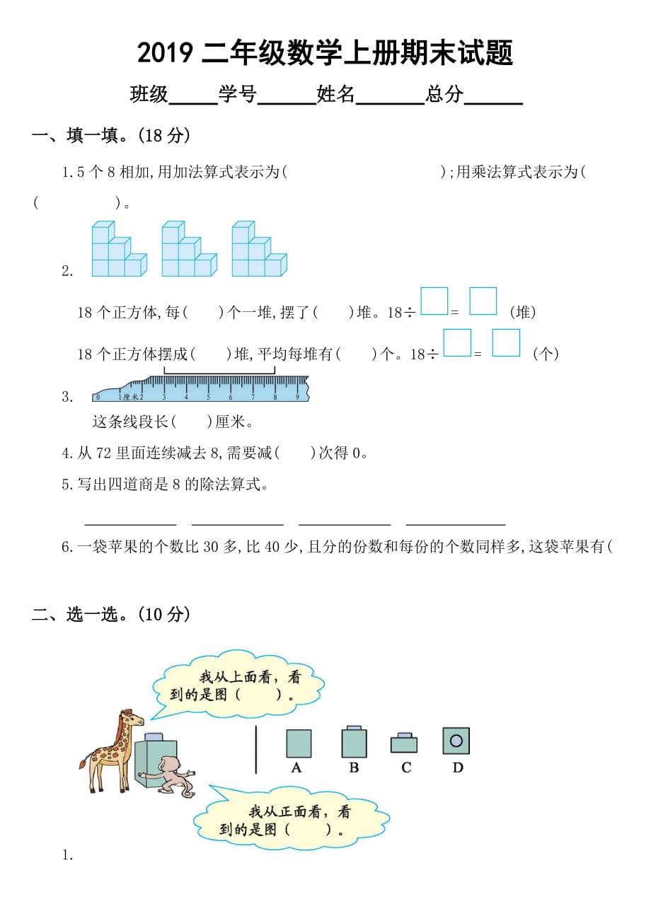 2019苏教版小学数学二年级上册期末测试卷1_第1页