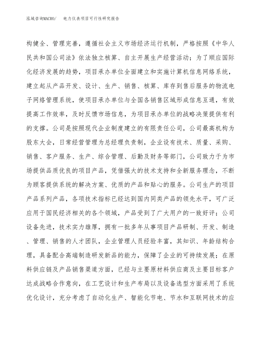 电力仪表项目可行性研究报告（总投资14000万元）（59亩）_第4页