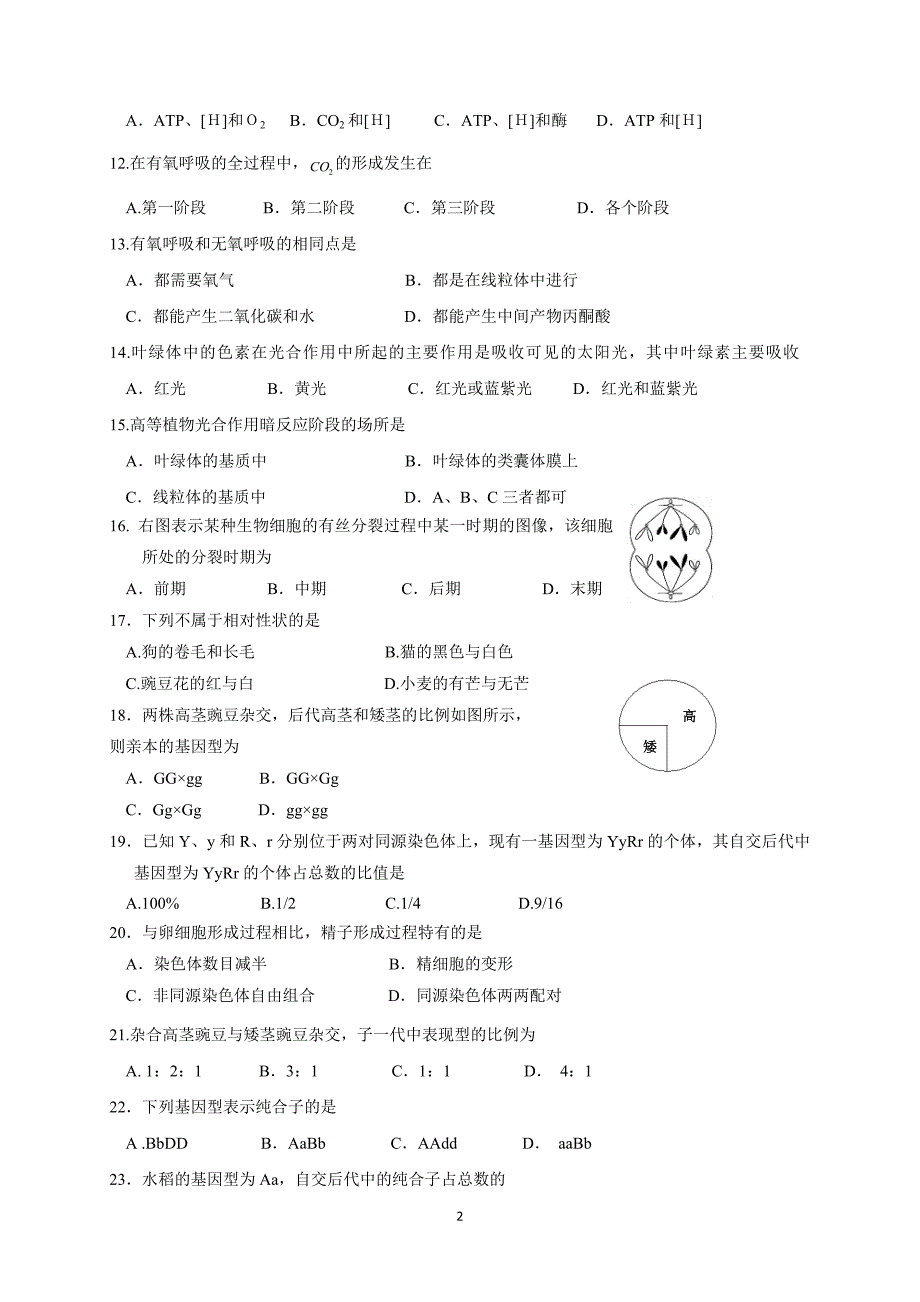 2017-2018年湖南省邵阳武冈市高二学业水平模拟考试生物试题（Word版）.doc_第2页