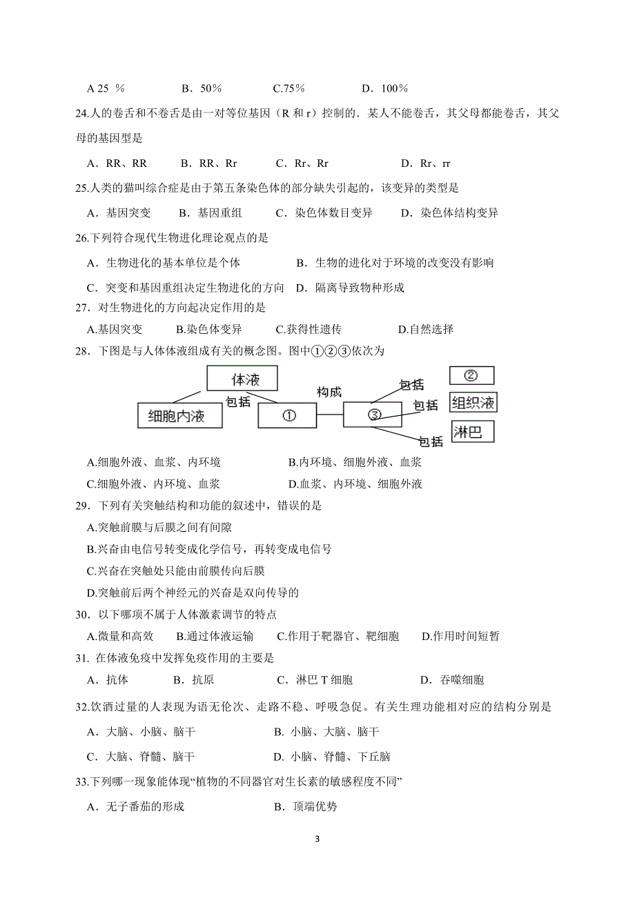 2017-2018年湖南省邵阳武冈市高二学业水平模拟考试生物试题（Word版）.doc_第3页