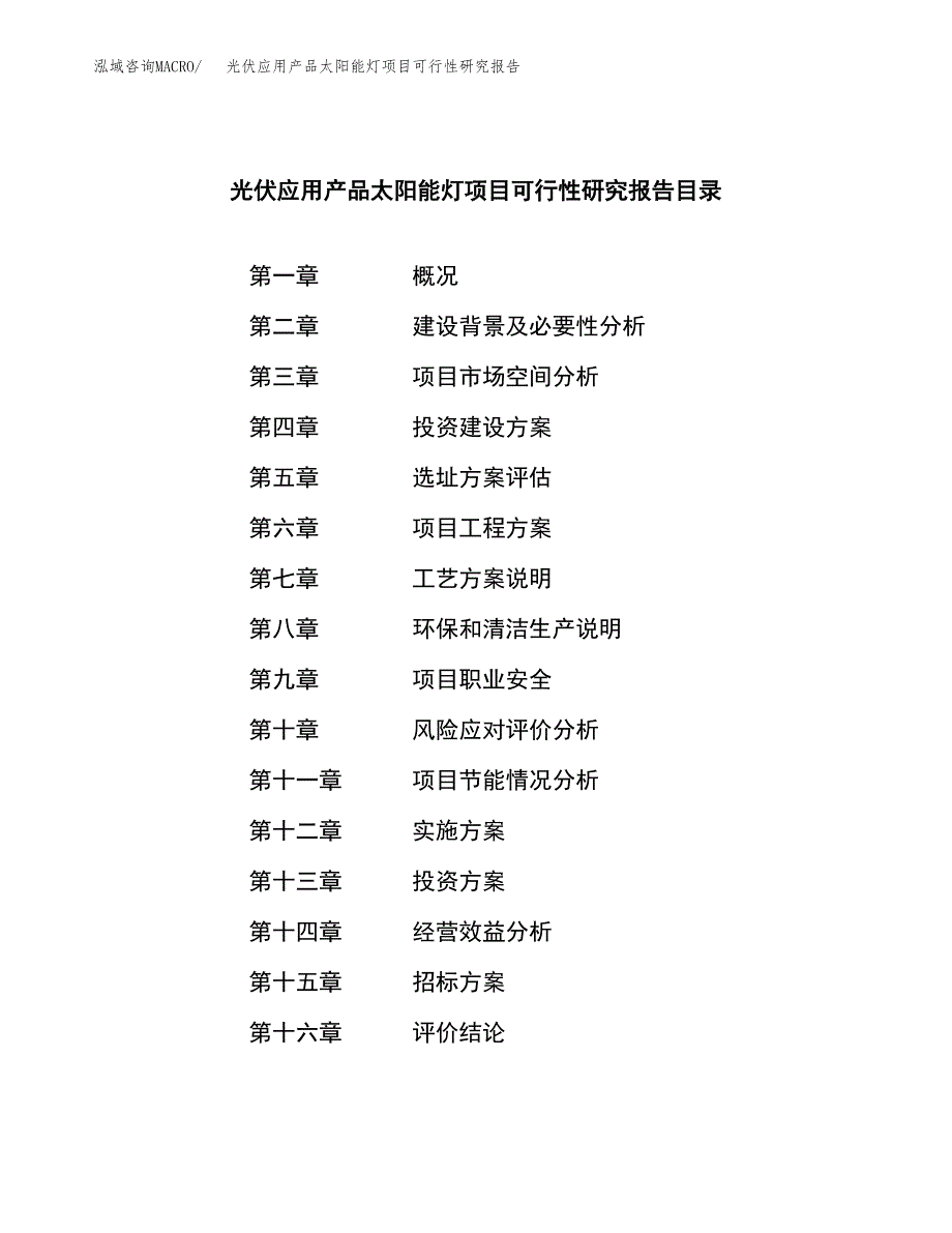 光伏应用产品太阳能灯项目可行性研究报告（总投资22000万元）（82亩）_第2页