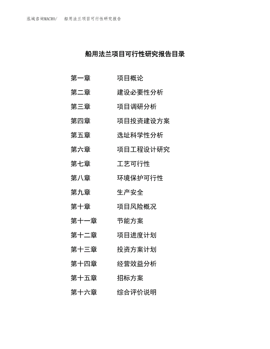 船用法兰项目可行性研究报告（总投资10000万元）（46亩）_第2页