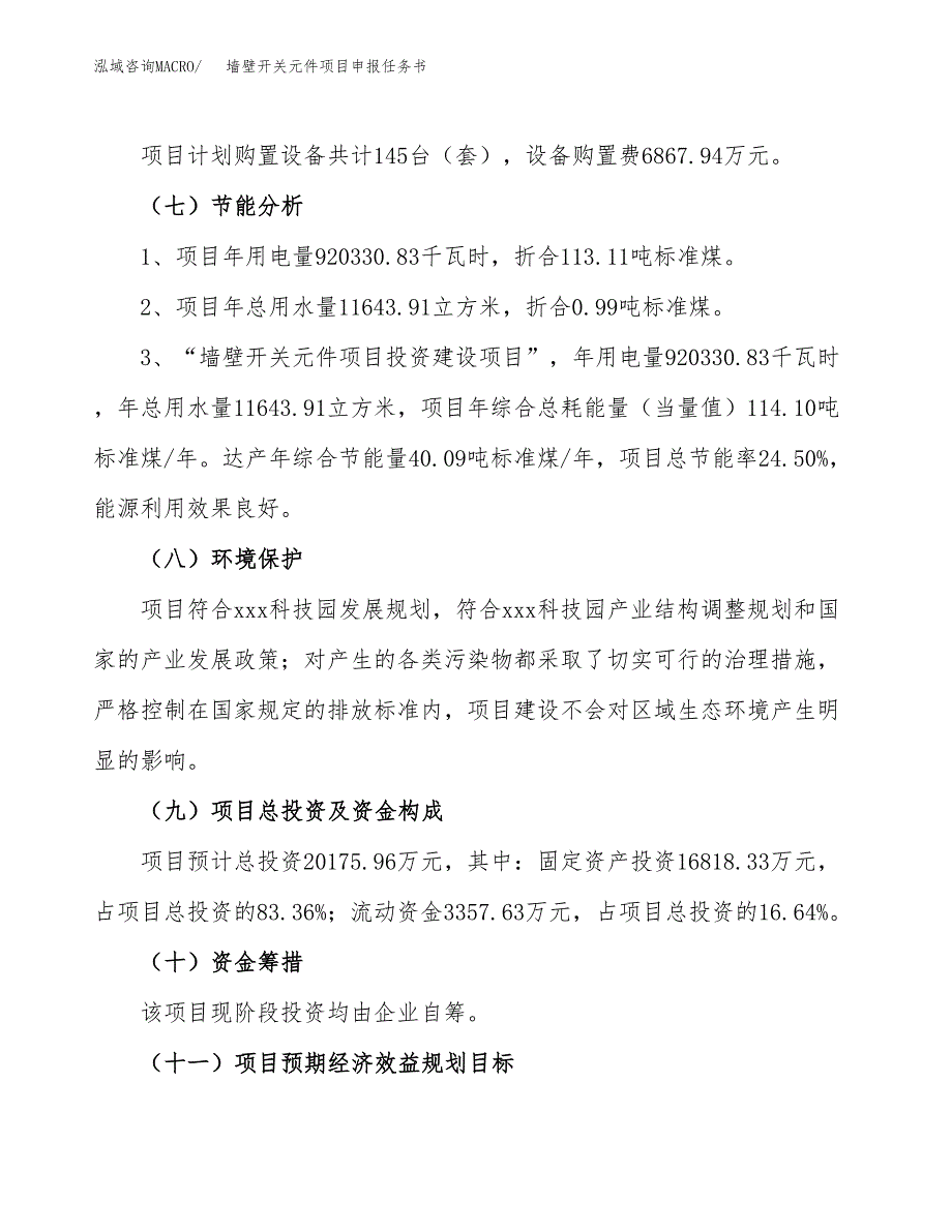 墙壁开关元件项目申报任务书.docx_第2页