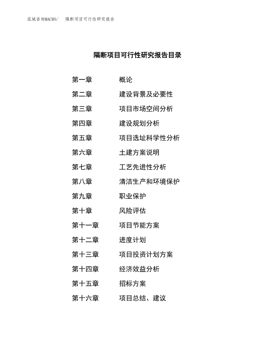 隔断项目可行性研究报告（总投资11000万元）（46亩）_第2页