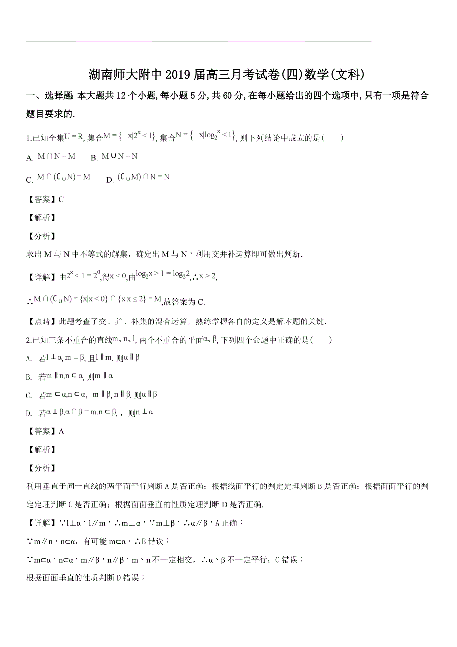 2019届高三上学期月考（四）数学（文）试题（解析版）_第1页