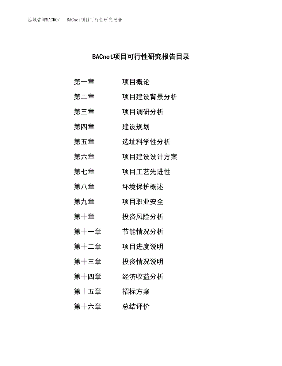 BACnet项目可行性研究报告（总投资13000万元）（48亩）_第2页