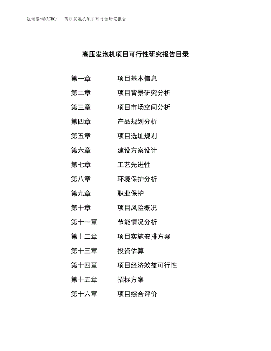 高压发泡机项目可行性研究报告（总投资19000万元）（70亩）_第2页