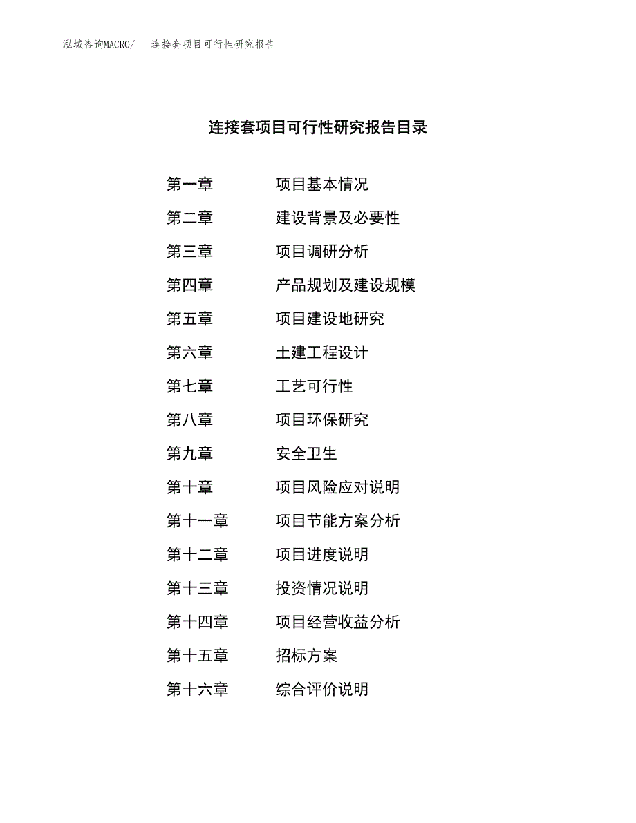 连接套项目可行性研究报告（总投资13000万元）（50亩）_第2页