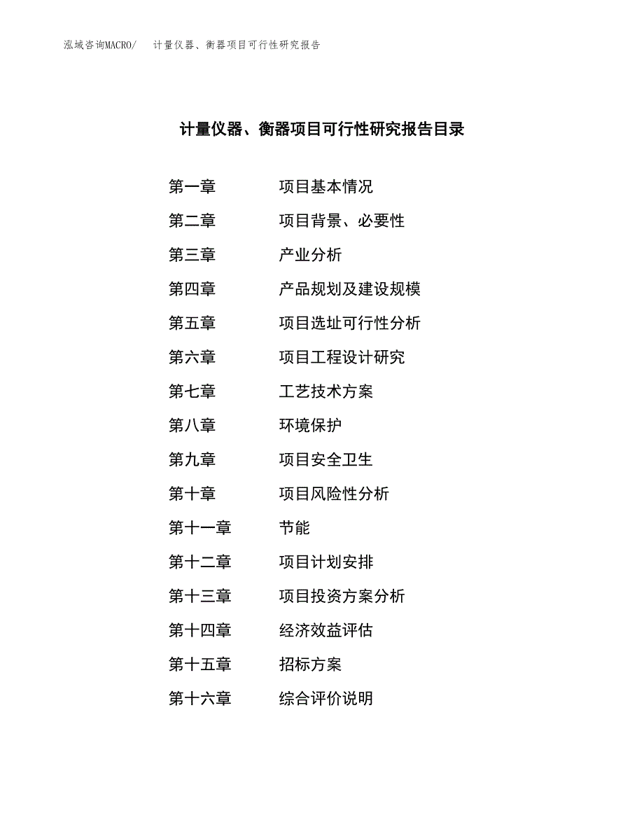 计量仪器、衡器项目可行性研究报告（总投资25000万元）（89亩）_第2页