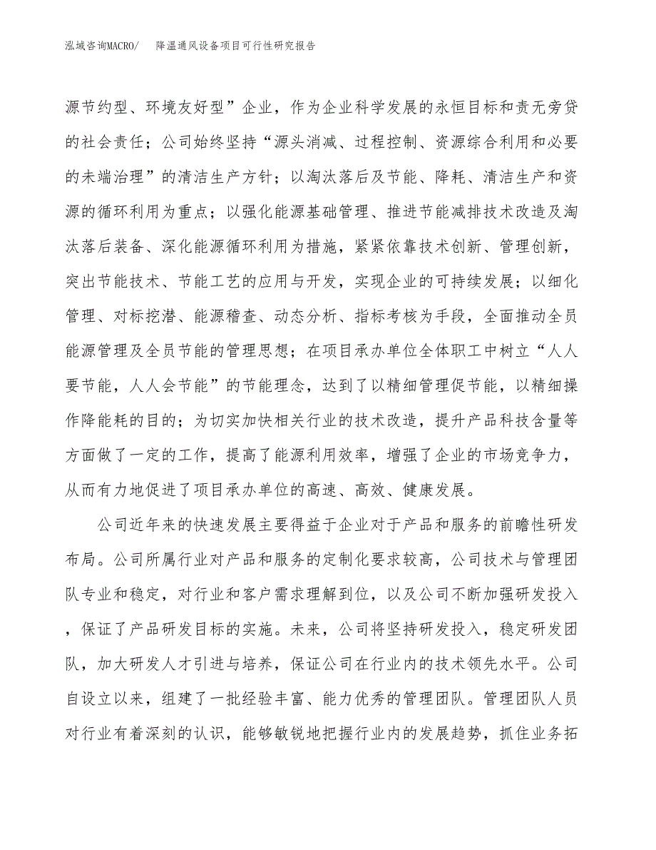 降温通风设备项目可行性研究报告（总投资13000万元）（66亩）_第4页