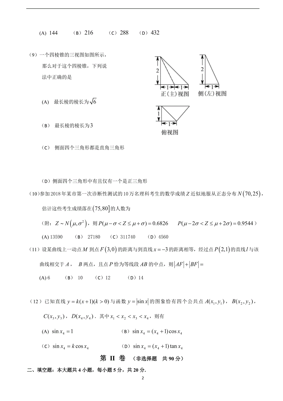 2018年高三下学期第十次模拟考试数学（理）试题.docx_第2页