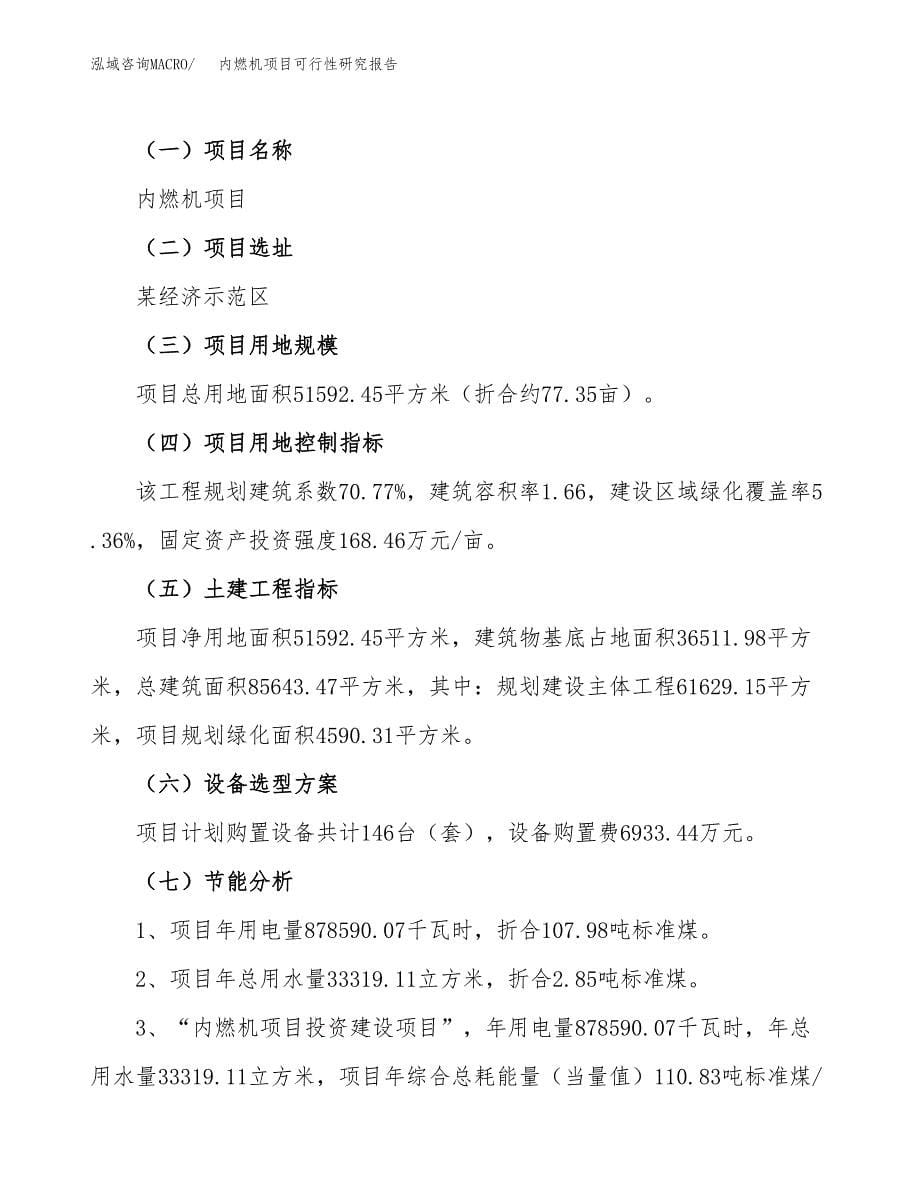 内燃机项目可行性研究报告（总投资18000万元）（77亩）_第5页