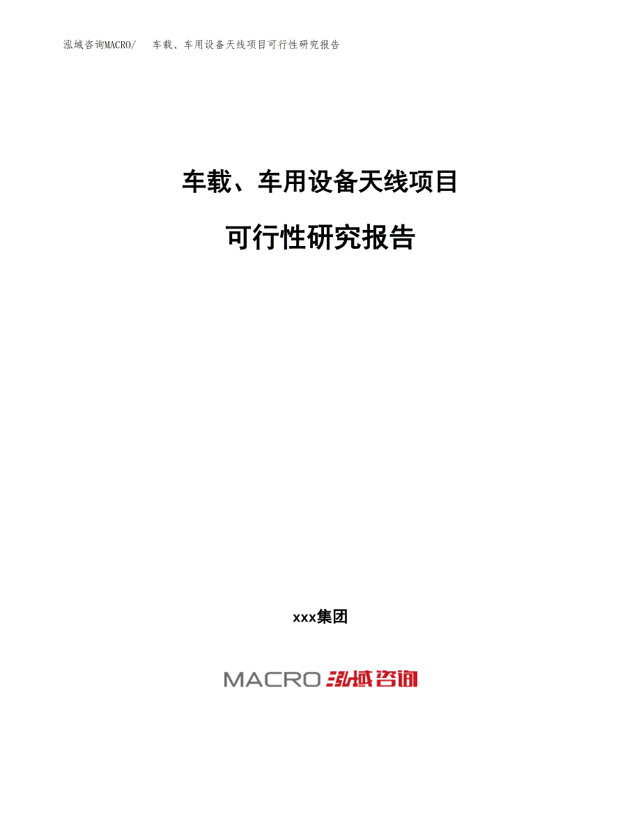 车载、车用设备天线项目可行性研究报告（总投资3000万元）（13亩）_第1页