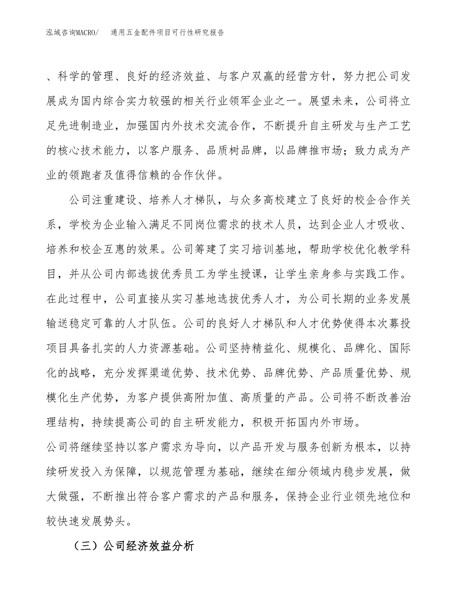 通用五金配件项目可行性研究报告（总投资18000万元）（86亩）_第4页