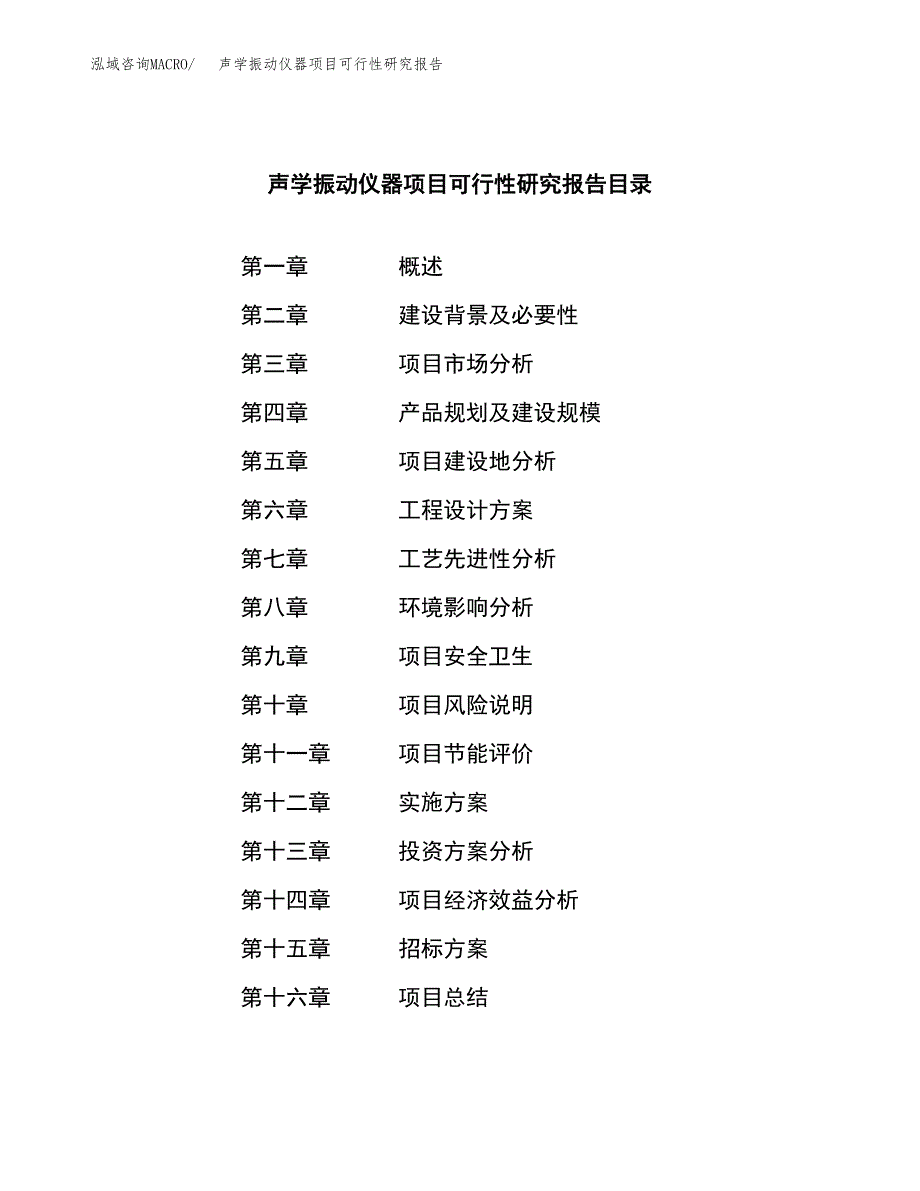 声学振动仪器项目可行性研究报告（总投资8000万元）（42亩）_第2页