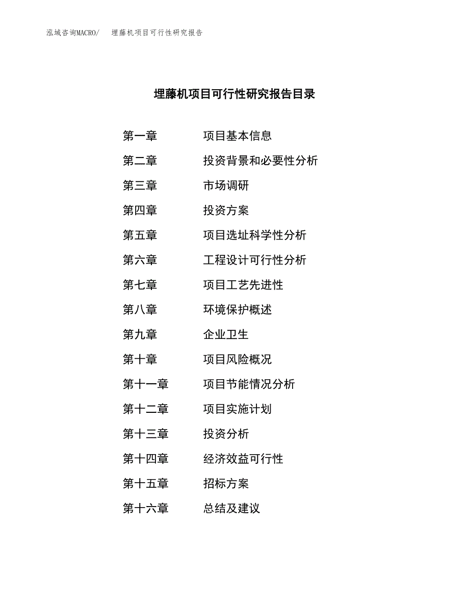 埋藤机项目可行性研究报告（总投资15000万元）（71亩）_第2页