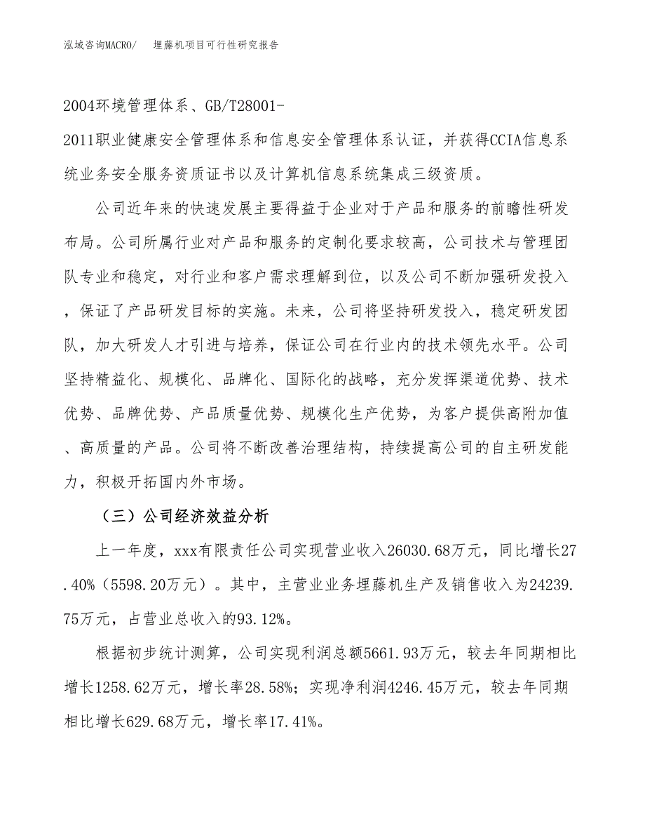 埋藤机项目可行性研究报告（总投资15000万元）（71亩）_第4页